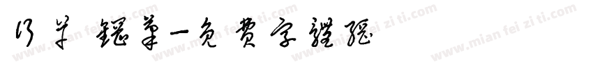 行草 钢笔字体转换